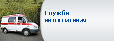 Служба автоспасения